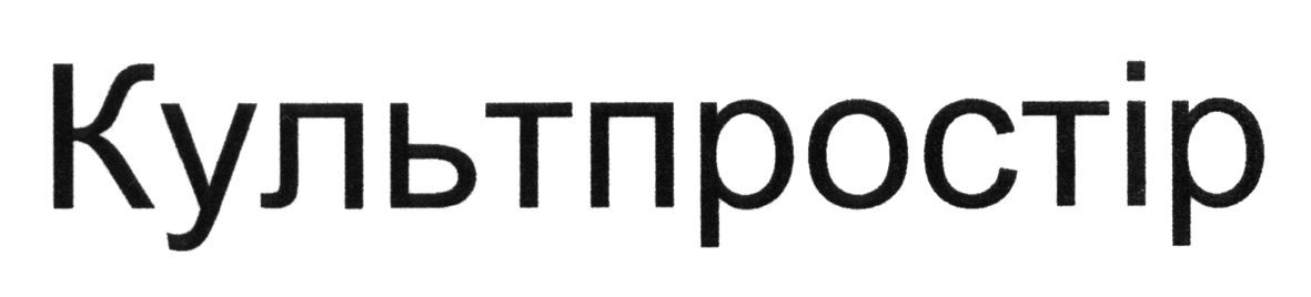 культпростір