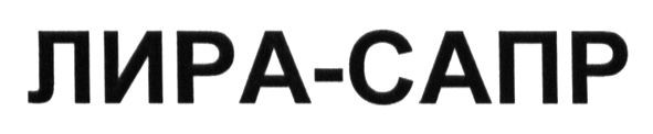 лира-сапр