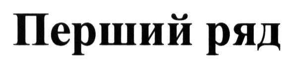 перший ряд