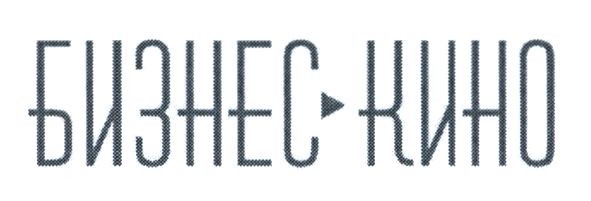 бизнес-кино