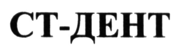 ст-дент