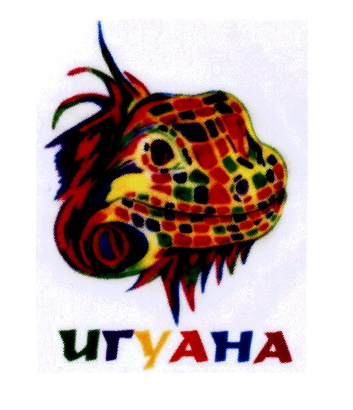 игуана