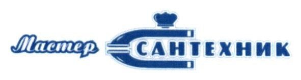 мастер сантехник