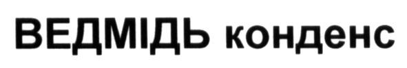 ведмідь конденс