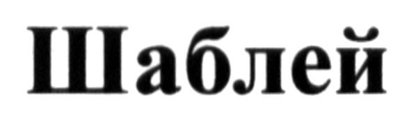 шаблей