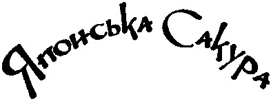японська сакура