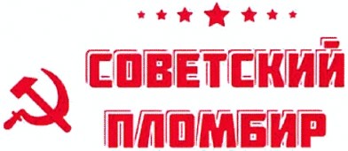 советский пломбир