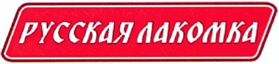 русская лакомка