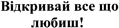 відкривай все що любиш!