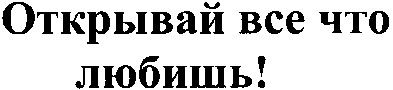открывай все что любишь!