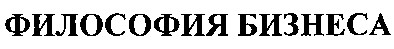 философия бизнеса