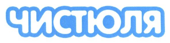 чистюля