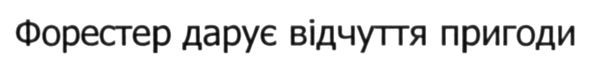 форестер дарує відчуття пригоди