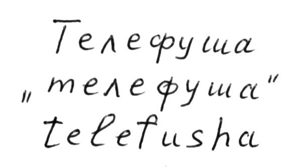 telefusha