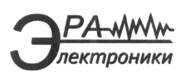 эра электроники