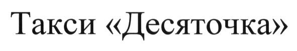 такси десяточка