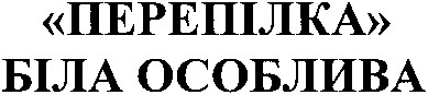 перепілка біла особлива