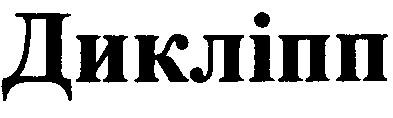 дикліпп