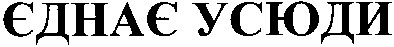 єднає усюди