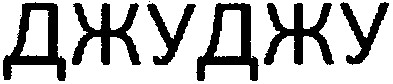 джуджу