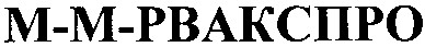 м-м-рвакспро