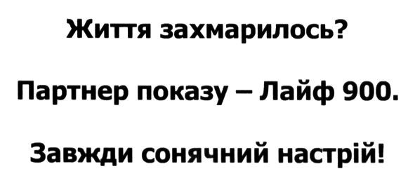 життя захмарилось? партнер показу - лайф 900. завжди сонячний настрій!