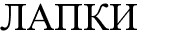 лапки