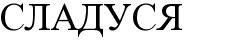 сладуся