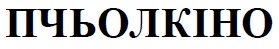 пчьолкіно