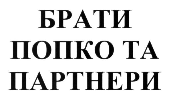 брати попко та партнери