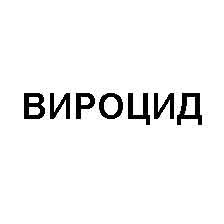 вироцид