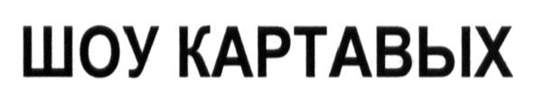 шоу картавых
