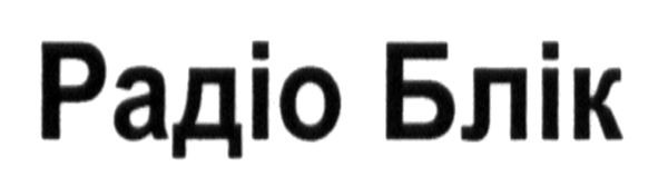 радіо блік