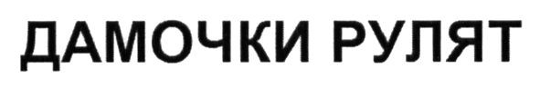 дамочки рулят