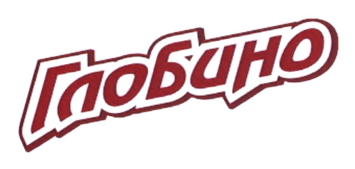 глобино
