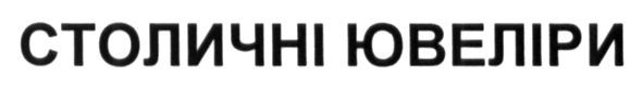 столичні ювеліри