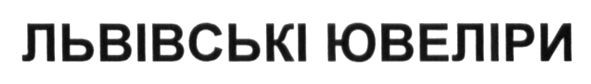 львівські ювеліри