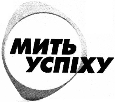 мить успіху