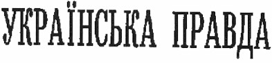 українська правда