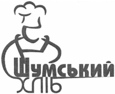 шумський хліб