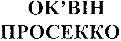 ок`він просекко