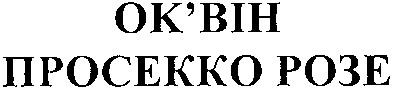 ок`він просекко розе