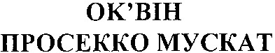 ок`він просекко мускат
