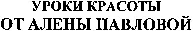 уроки красоты от алены павловой