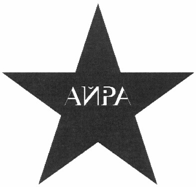 айра