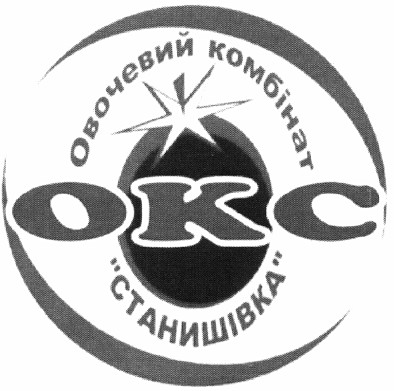 овочевий комбінат окс станишівка