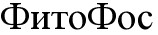 фитофос