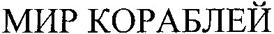 мир кораблей