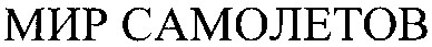 мир самолетов