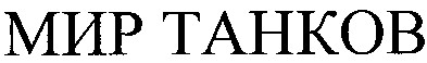 мир танков